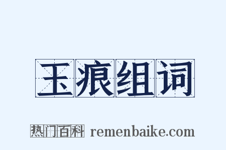 玉痕组词是什么意思的图片